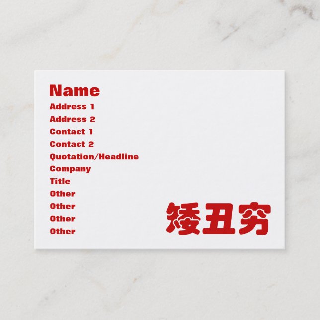 Kurze, hässliche und arme 矮 丑 穷 chinesischen Hanzi Visitenkarte (Vorderseite)