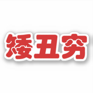 Kurzer, hässlicher u. schlechter 矮丑穷 Chines Aufkleber