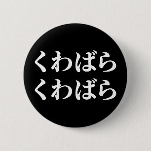 Kuwabara Kuwabara く わ ば ら く わ ば [ら桑原桑Button Button