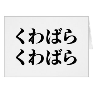 Kuwabara Kuwabara く わ ば ら く わ ば ら [桑