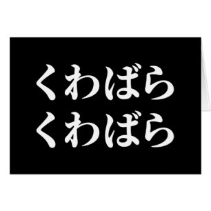 Kuwabara Kuwabara く わ ば ら く わ ば ら [桑