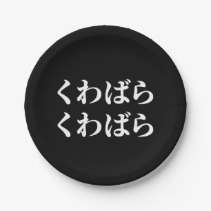 Kuwabara Kuwabara く わ ば ら く わ ば ら [桑 Pappteller