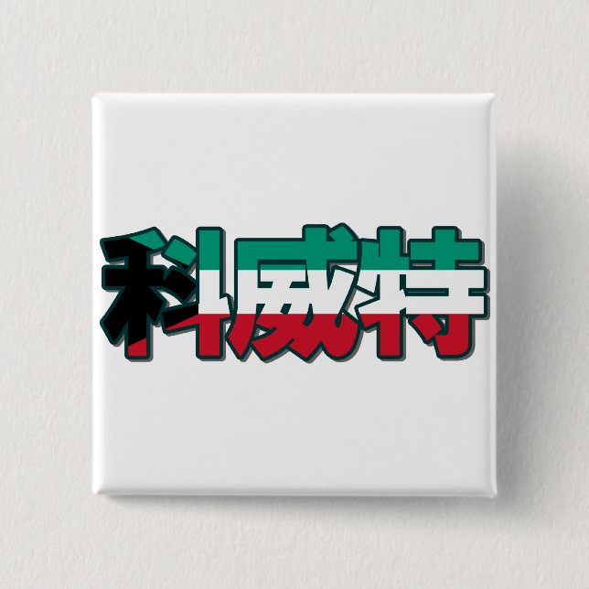Kuwait - im chinesischen Knopf Button (Vorderseite)