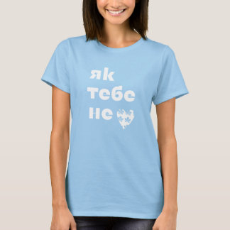 Kyivs Herzschlag (Як тебе не ♥︎ Києве мій)  T-Shirt