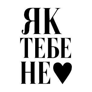 Kyivs Herzschlag (Як тебе не ♥︎ ) T-Shirt