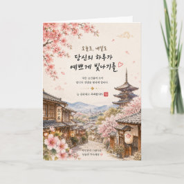 Kyoto-Kirschblüten-Grußkarte | Koreanisch Karte
