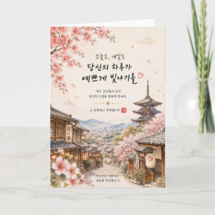 Kyoto-Kirschblüten-Grußkarte Koreanisch Karte