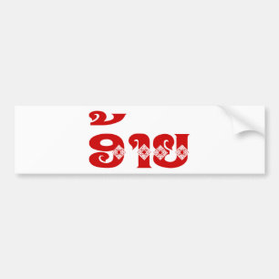 Lao Brother - ອ້ າ / Ai - Laotian / Laos Sprache Autoaufkleber