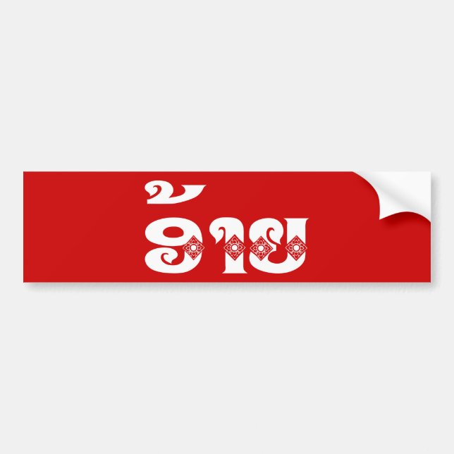 Lao Brother - ອ້ າ / Ai - Laotian / Laos Sprache Autoaufkleber (Vorne)