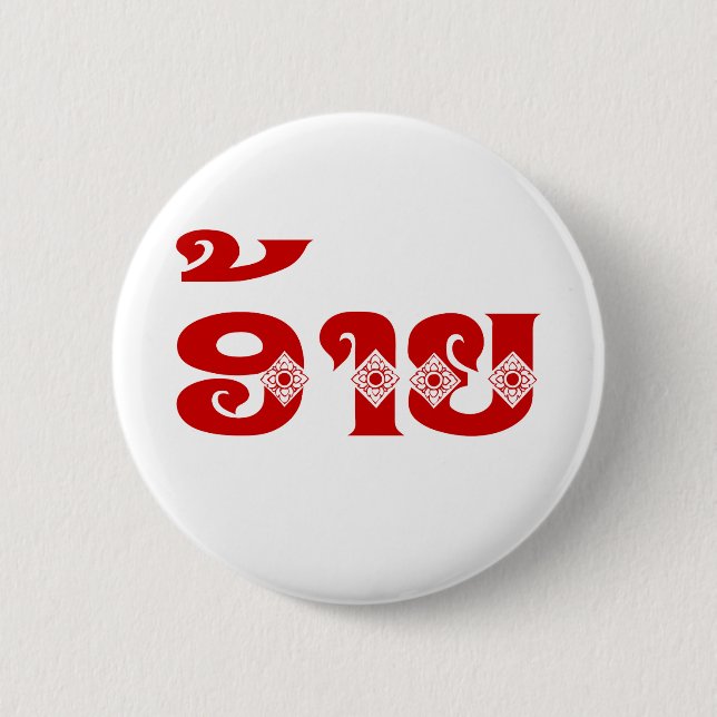 Lao Brother - ອ້ າ / Ai - Laotian / Laos Sprache Button (Vorderseite)