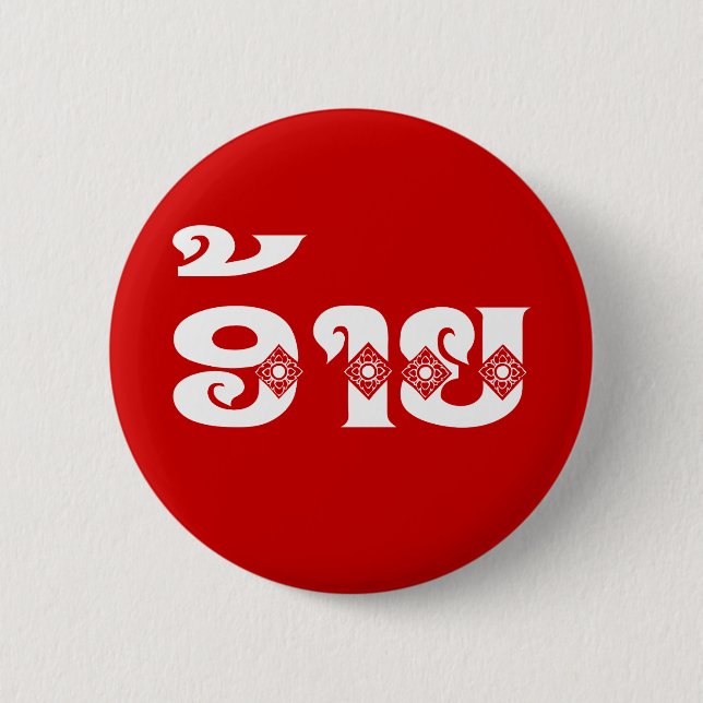 Lao Brother - ອ້ າ / Ai - Laotian / Laos Sprache Button (Vorderseite)