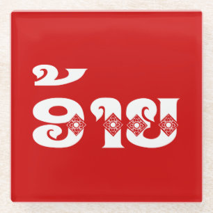 Lao Brother - ອ້ າ / Ai - Laotian / Laos Sprache Glasuntersetzer