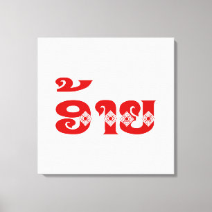 Lao Brother - ອ້ າ / Ai - Laotian / Laos Sprache Leinwanddruck