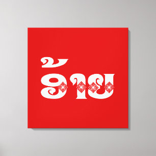 Lao Brother - ອ້ າ / Ai - Laotian / Laos Sprache Leinwanddruck