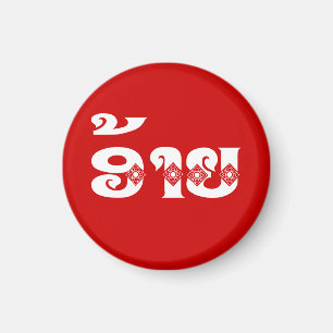 Lao Brother - ອ້ າ / Ai - Laotian / Laos Sprache Magnet