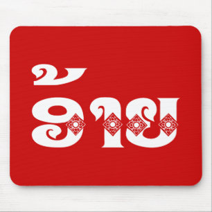 Lao Brother - ອ້ າ / Ai - Laotian / Laos Sprache Mousepad