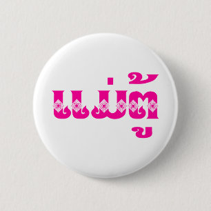Lao Grandmutter - ແ ມ່ ຕູ້ / Mae Tu - Laotian / La Button