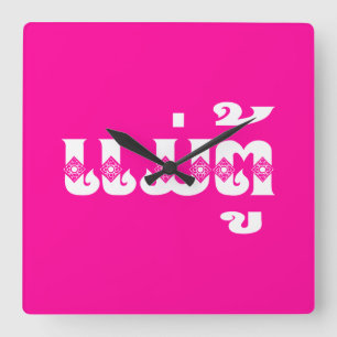 Lao Grandmutter - ແ ມ່ ຕູ້ / Mae Tu - Laotian / La Quadratische Wanduhr
