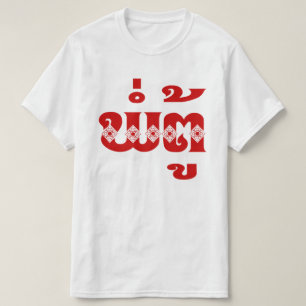Lao Grandvater - ພໍ່ ຕູ້ / Pa Tu - Laos T-Shirt