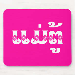 Lao Großmutter - ແມ່ຕູ້ / Mae Tu - Laotisch / Laos Mousepad