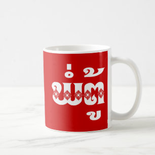Lao-Großvater - ພໍ່ຕູ້/PA Tu - Laotia Kaffeetasse