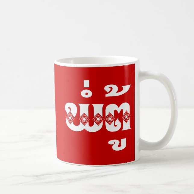 Lao-Großvater - ພໍ່ຕູ້/PA Tu - Laotianer/Laos Kaffeetasse (Rechts)
