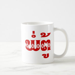 Lao Großvater - ພໍ່ຕູ້ / Pa Tu - Laotisch / Laos Kaffeetasse