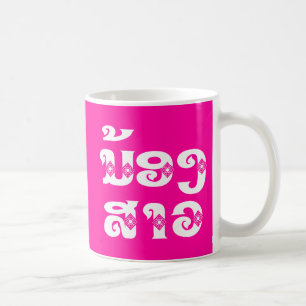 Lao (Jung) Schwester - ນ້ອງສາວ / Nong Sao - Laos Kaffeetasse