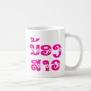 Lao (jung) Schwester - ນ້ອງສາວ / Nong Sao - Laos Kaffeetasse