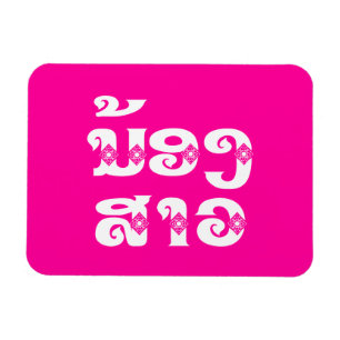 Lao (junge) Schwester - ນ້ອງສາວ / Nong Sao - Laos Magnet