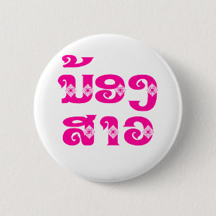 Lao (Junge) Schwester - ນ້ ອ ງ ​ ສ າ / Nong Sao -  Button