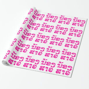 Lao (Junge) Schwester - ນ້ ອ ງ ​ ສ າ / Nong Sao -  Geschenkpapier