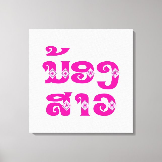 Lao (Junge) Schwester - ນ້ ອ ງ ​ ສ າ / Nong Sao -  Leinwanddruck (Vorderseite)