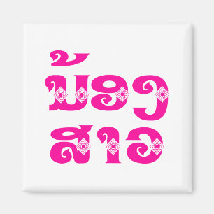 Lao (Junge) Schwester - ນ້ ອ ງ ​ ສ າ / Nong Sao -  Magnet