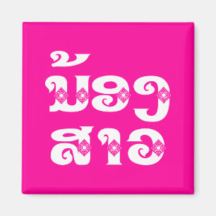 Lao (Junge) Schwester - ນ້ ອ ງ ສ າ / Nong Sao - Magnet