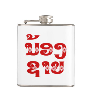 Lao (junger) Bruder - ນ້ອງ​ຊາຍ / Nong Sai - Laos Flachmann