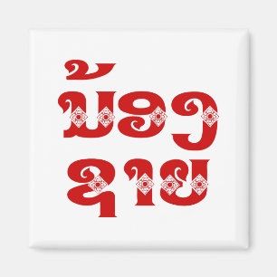 Lao (junger) Bruder - ນ້ອງ​ຊາຍ / Nong Sai - Laos Magnet