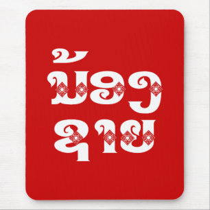 Lao (junger) Bruder - ນ້ອງ​ຊາຍ / Nong Sai - Laos Mousepad