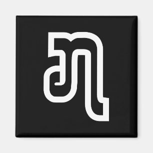 Lao / Laos Number Sieben / 7 / ໗ (Jet/Chet) Laotia Magnet