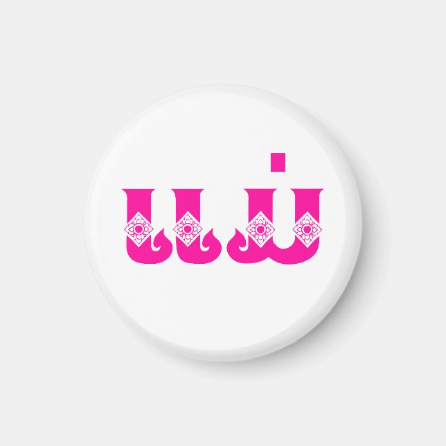 Lao Mother - ແ ມ່ / Mae - Laotian / Laos Magnet (Vorne)