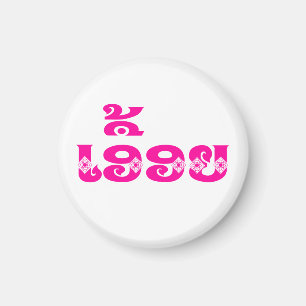 Lao Schwester - ເອື້ອຍ / Euony - Laotisch / Laos Magnet