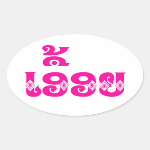 Lao Sister - ເ ອື້ ອ / Euony - Laotian / Laos Ovaler Aufkleber