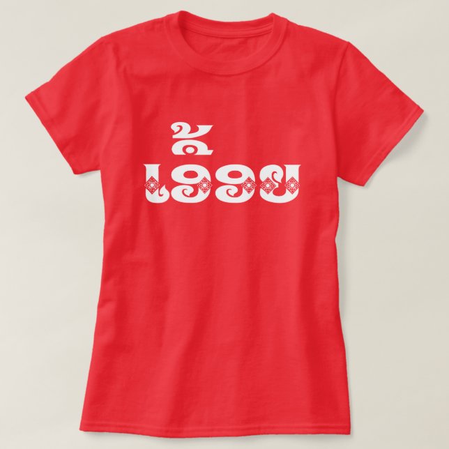 Lao Sister - ເ ອື້ ອ / Euony - Laotian / Laos T-Shirt (Design vorne)