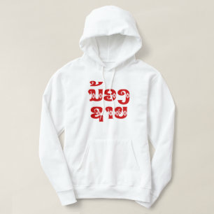 Lao (Young) Brother - ນ້ ອ ງ ​ ຊ ຍ / Hoodie