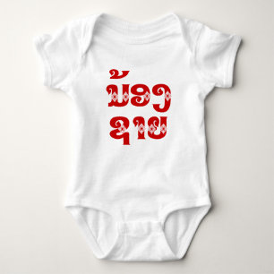 Lao (Young) Brother - ນ້ ອ ງ ​ ຊ ຍ / Nong Sai - La Baby Strampler