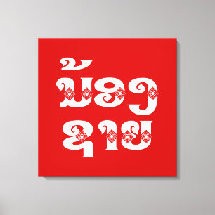Lao (Young) Brother - ນ້ ອ ຊ າ / Nong Sai - Laos Leinwanddruck