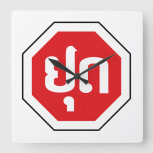 Laos Traffic STOP ⚠ YOOT in laotischer Sprache Quadratische Wanduhr