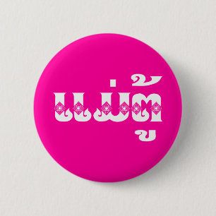 Laotische Großmutter - ແມ່ຕູ້ / Mae Tu - Laotisch Button