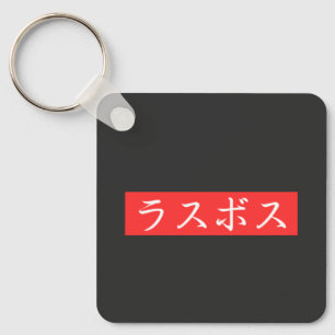 LasBoss (Rasubosu) Text im japanischen Kanji-Desig Schlüsselanhänger