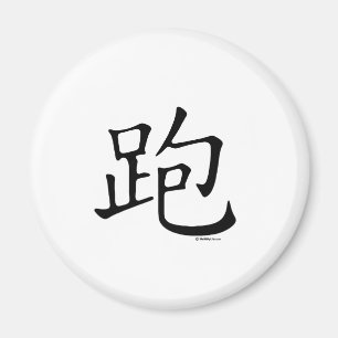 Lassen Sie chinesisches Schriftzeichen laufen Magnet